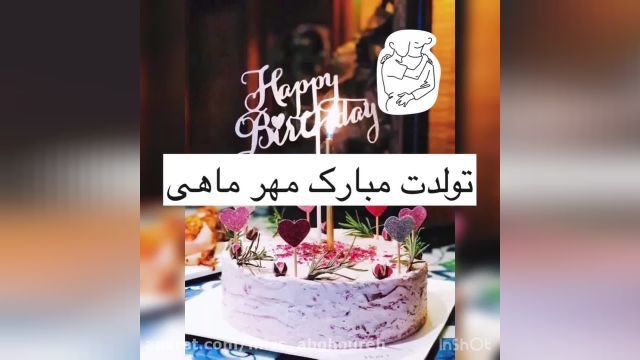 ویدئو زیبا و کوتاه تبریک تولد ماه مهر/تبریک تولد