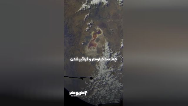 دریاچه ارومیه از ایستگاه فضایی چگونه دیده میشود؟