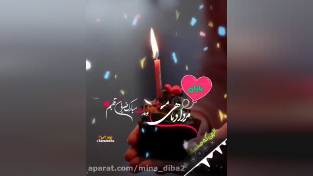 کلیپ تبریک تولد برای بابای مرداد ماهی