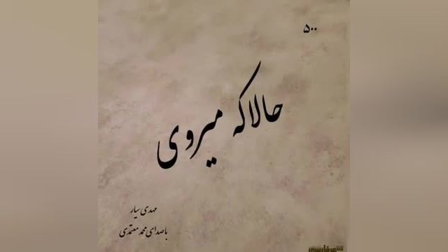 محمد معتمدی | آهنگ عاشقانه حالا که می روی از محمد معتمدی