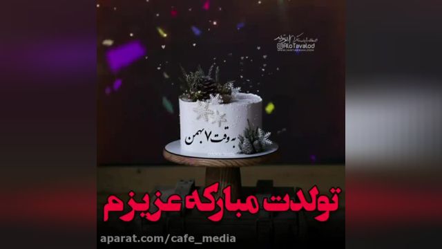 کلیپ تبریک تولد 7 بهمن || بهمن ماهی ها تولدتون مبارک