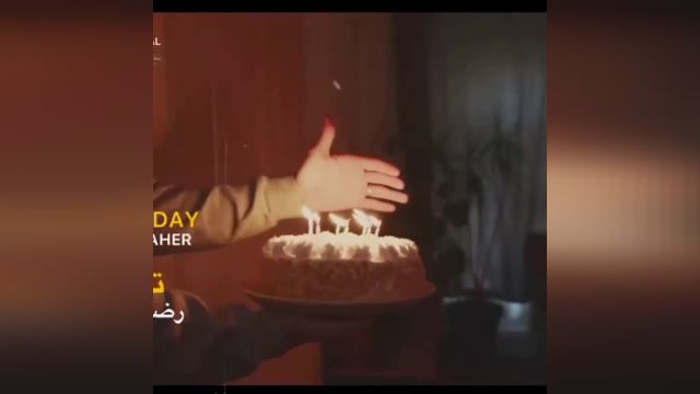کلیپ شاد تبریک تولد بهمن ماهی