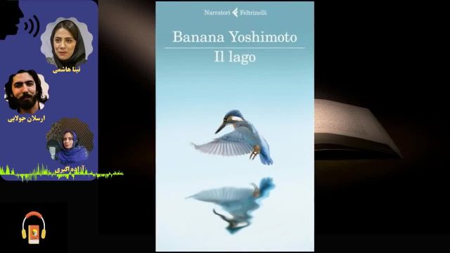 کتاب صوتی دریاچه | اثر ماهوکو یوشیموتو