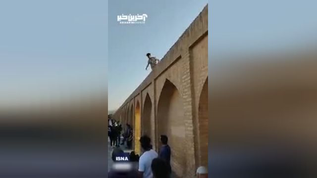 سقوط از سی و سه پل اصفهان | سرانجام ماجراجویی روی سی‌و‌سه پل اصفهان