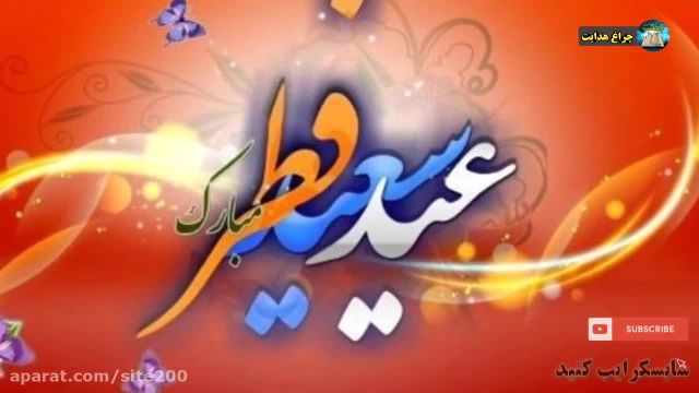 سرود جدید عید سعید فطر عید مبارک || کلیپ عربی تبریک عید فطر