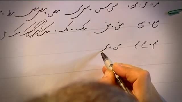 آموزش رایگان خط شکسته نستعلیق با خودکار | جلسه 12