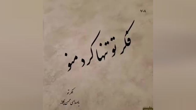 محسن یگانه | آهنگ عاشقانه فکر تو از محسن یگانه