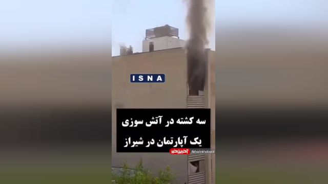 3 کشته و 5 زخمی در اثر آتش‌سوزی یک آپارتمان پنج طبقه در شیراز | ویدیو