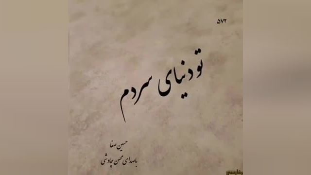 محسن چاوشی | آهنگ عاشقانه دوست داشتم از محسن چاوشی