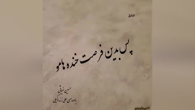 علی زند وکیلی | آهنگ عاشقانه شهر حسود از علی زند وکیلی