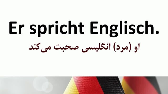 آموزش مکالمات روزمره آلمانی با زیرنویس فارسی - بخش 5