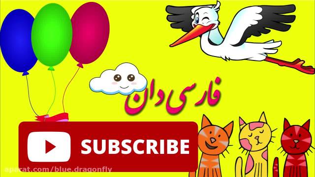 نماهنگ کودکانه عید نوروز|کلیپ کودکانه فارسی