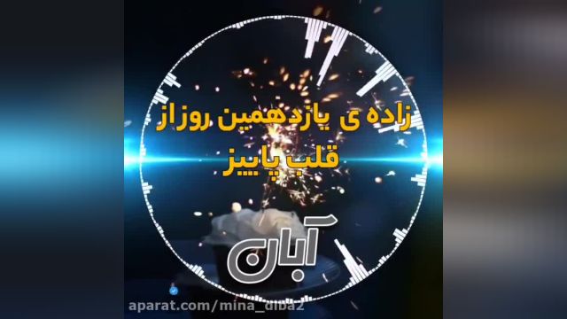 کلیپ تبریک تولد 11 آبان 1402 برای وضعیت واتساپ