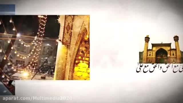 جدیدترین کلیپ عید غدیر خم || کلیپ تبریک عید غدیر 1402