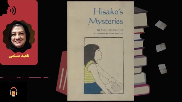 کتاب صوتی رازهای هیساکو | اثر یوشیکو اوچیدا