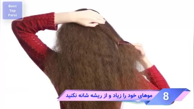 10 توصیه مهم و کاربردی برای داشتن موهای سالم