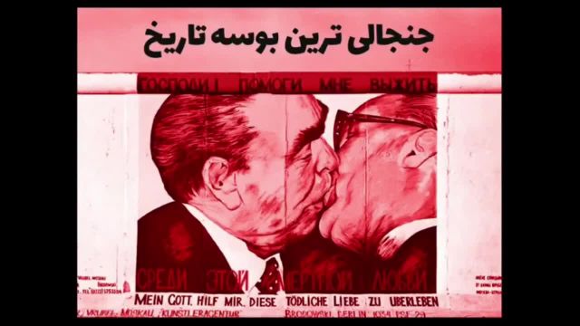 جنجالی ترین بوسه تاریخ | بوسه کمونیستی، بوسه مشهور دیوار برلین