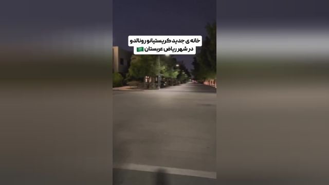 خانه رونالدو در عربستان با امکانات خاص و رویایی | ویدیو