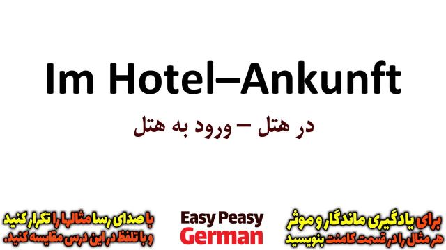 مکالمه آلمانی در هتل - ورود به هتل (درس 27)