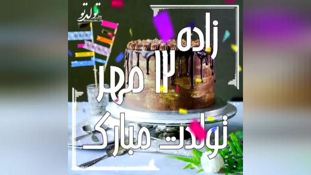 کلیپ تبریک تولد 12 مهر || جشن تولد || آهنگ تولد