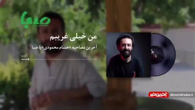 آخرین گفتگوی زنده یاد حسام محمودی: فهمیدم خیلی غریبم