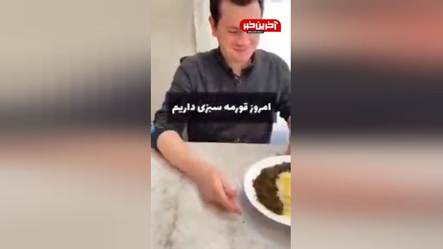 خانم ایرانی که برای اولین بار واسه همسر آمریکاییش قرمه سبزی پخته