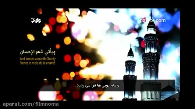 کلیپ زیبا درباره ماه مبارک رمضان || به چهار زبان عربی، انگلیسی، فرانسوی و فارسی