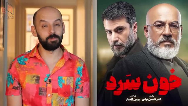 سریال ایرانی خون سرد رو ببینیم یا نه؟ | نقد و بررسی 3 قسمت اول