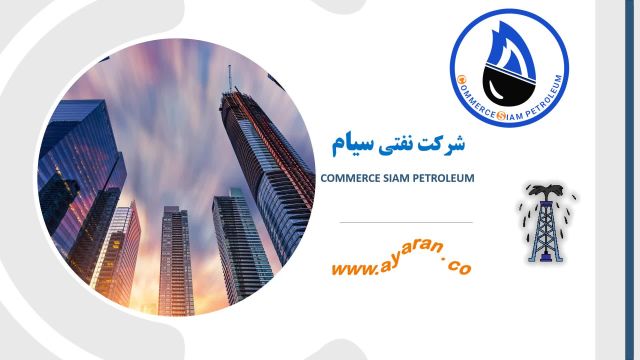 شرکت نفتی و محصولات نفتی سیام