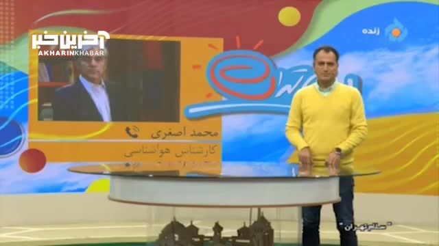 هشدار: در فضای باز، از تماس با کارشناسان هواشناسی برای مردم تهران خودداری کنید
