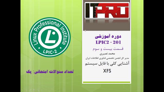 آموزش لینوکس (دوره LPIC 2 ) قسمت رایگان 7: فایل سیستم XFS در لینوکس