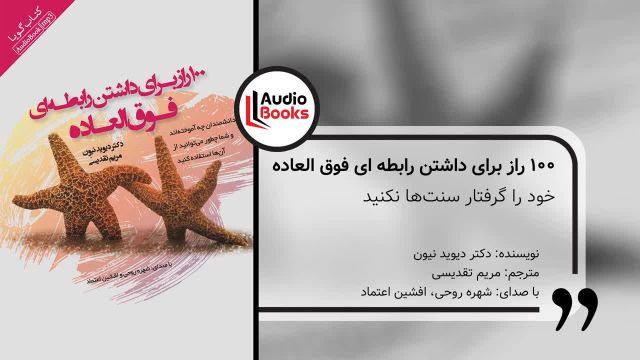 کتاب صوتی 100 راز برای داشتن رابطه ای فوق العاده | خود را گرفتار سنت‌ ها نکنید