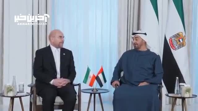 قالیباف در دیدار بن زاید: ایران و امارات می‌ توانند به قطب بزرگ اقتصادی دنیا تبدیل شوند