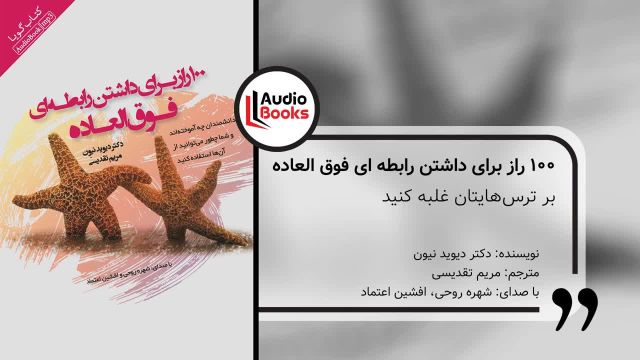 کتاب صوتی 100 راز برای داشتن رابطه ای فوق العاده | بر ترس‌ هایتان غلبه کنید