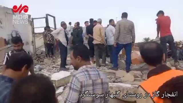 انفجار مهیب گاز در روستای گل‌ بهار سوسنگرد