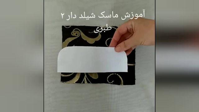 آموزش دوخت ماسک شیلد دار پارت دوم