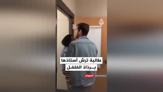 حمله دختر دانش آموز به معلم خود با اسپری فلفل | ویدیو