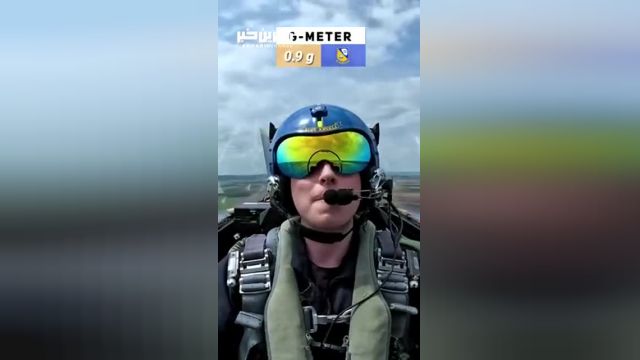 فشاری که خلبان F-18 هنگام صعود تحمل می‌کند