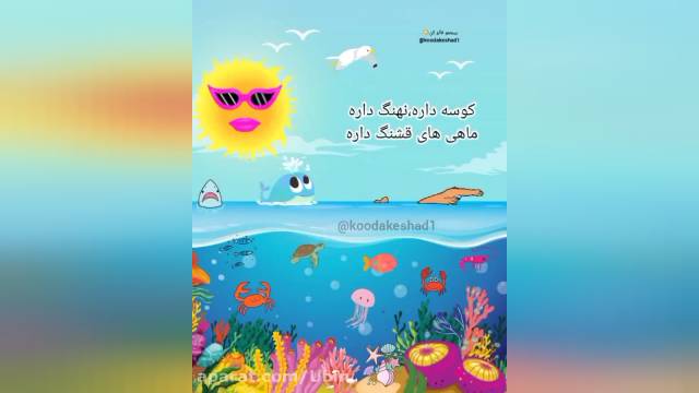 ترانه های کودکانه فارسی | شعر کودکانه دریا
