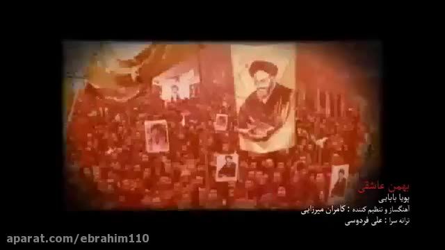 نماهنگ بهمن عاشقی با صدای پویا بابایی || کلیپ در مورد دهه فجر