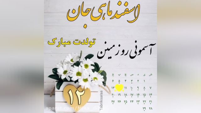 کلیپ تبریک تولد 12 اسفند ماهی || تولدت مبارک عزیزم