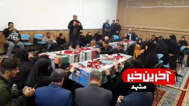 فیلمی از وداع خانواده‌ شهدای مدافع حرم با پیکرهای عزیزانشان در مشهد