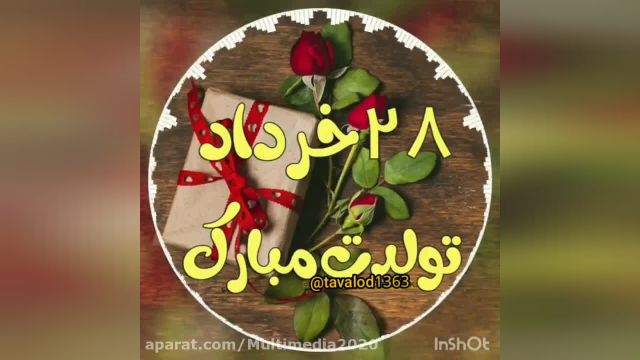 کلیپ تبریک تولد خردادی | بیست و هشتمین روز از خرداد