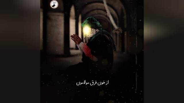 کلیپ زیبا و احساسی شهادت علی ابن ابیطالب در شب قدر