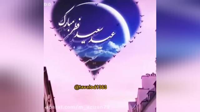 کلیپ جدید شاد تبریک عید فطر || عید فطر مبارک
