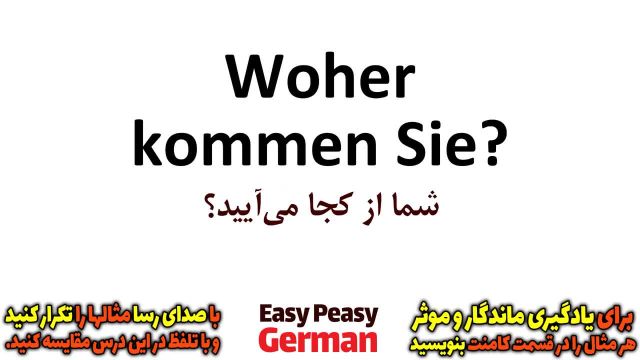 آموزش جملات روزمره زبان آلمانی به روش گام به گام : گفتگوی کوتاه 2 (درس 21)