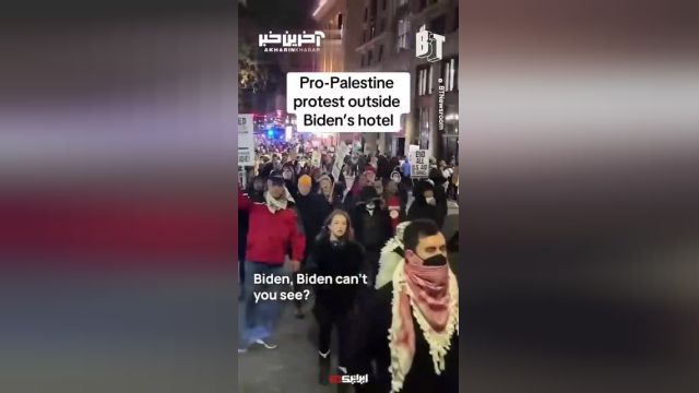تظاهرات حامیان فلسطین در اطراف هتل بایدن