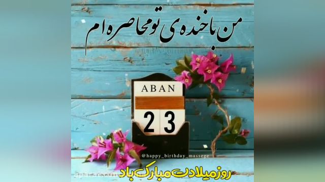 کلیپ تبریک تولد 23 آبان ماهی مبارک