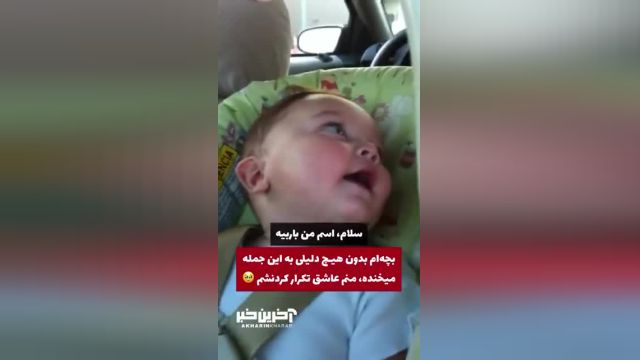 خنده بچه‌ها، زیباترین چیز در جهان است