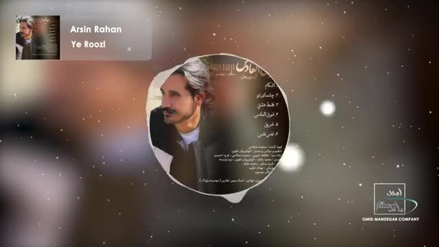 آرسین رهان | آهنگ "یه روزی" با صدای آرسین رهان